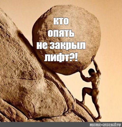 Сизиф Мем