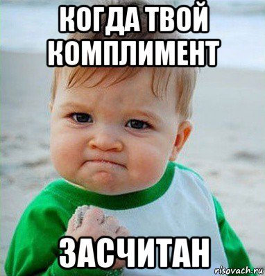 Мемы комплименты девушке