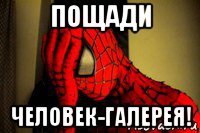 Пощади меня человек анекдот