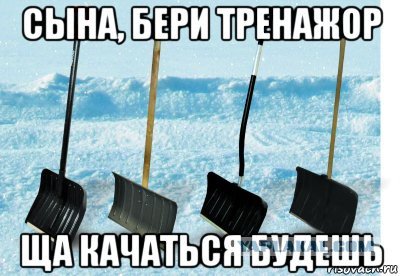 Лопата снеговая прикол