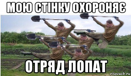Совковая лопата мемы