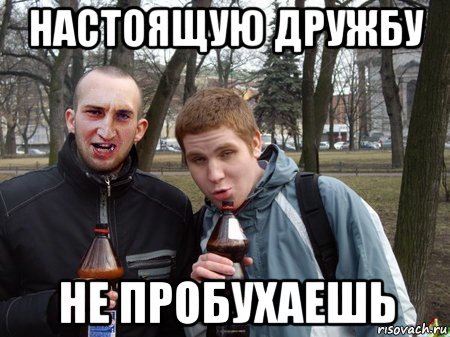 Мемы про мужскую дружбу