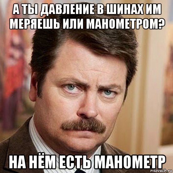 Манометр Мем