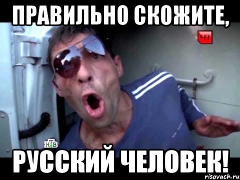 Говорите по русски русский человек