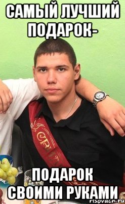 Лучший подарок мемы