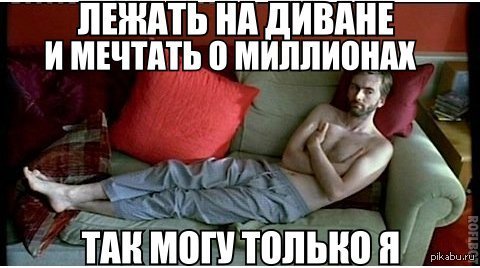 Лежать на диване смешно