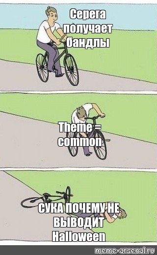 Парень вставляет палку в колесо