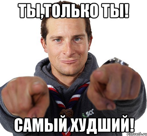 Самые плохие мемы