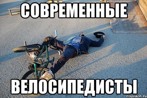 Мемы про велосипедистов