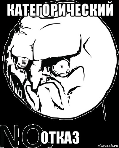 Мемы отказ