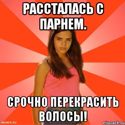 После расставания мемы