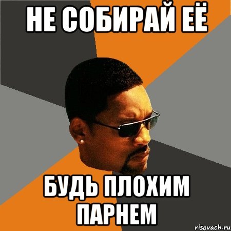 Будь плохим парнем Мем