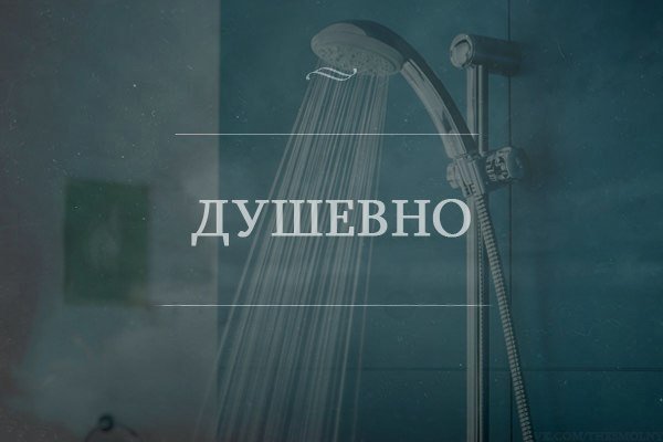 Душевно пикча с душем