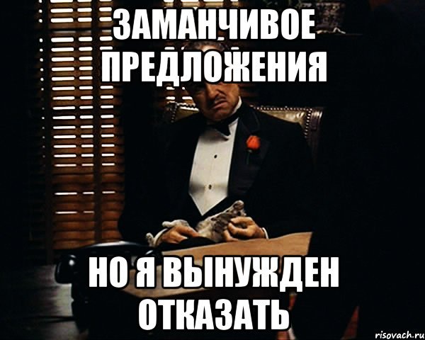 Спасибо за предложение но