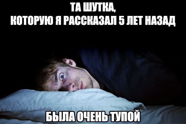 Мысли перед сном мемы
