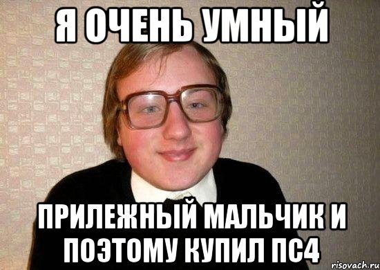 Очень умный
