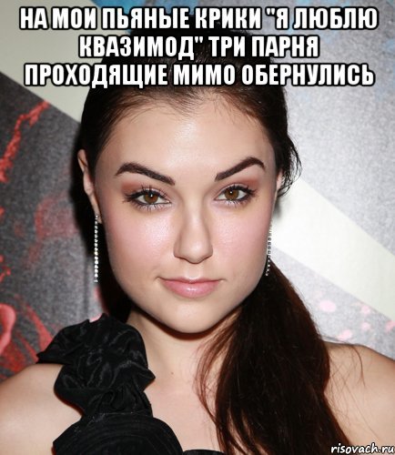 Мем моя пьяненькая девушка