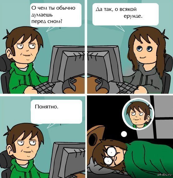 О чем задуматься перед сном