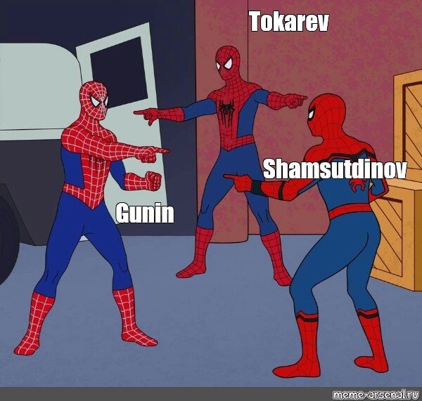 Три человека паука мемц