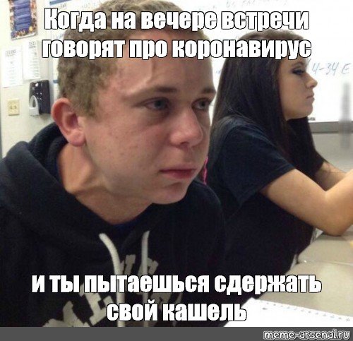 Сдерживает кашель Мем