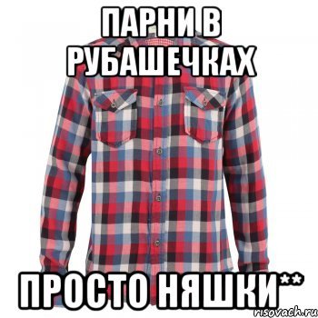 Рубаха парень Мем