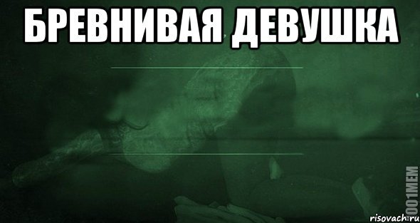 Мемы про девушек