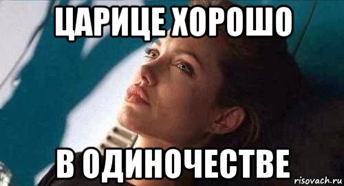 Мемы про одиночество смешные