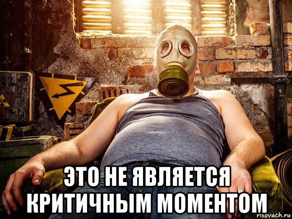 Пукнул в противогаз