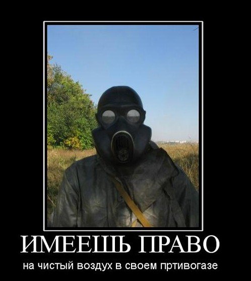 Мемы с противогазом