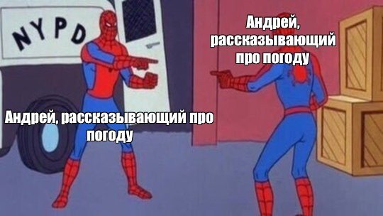 Человек паук и человек паук Мем