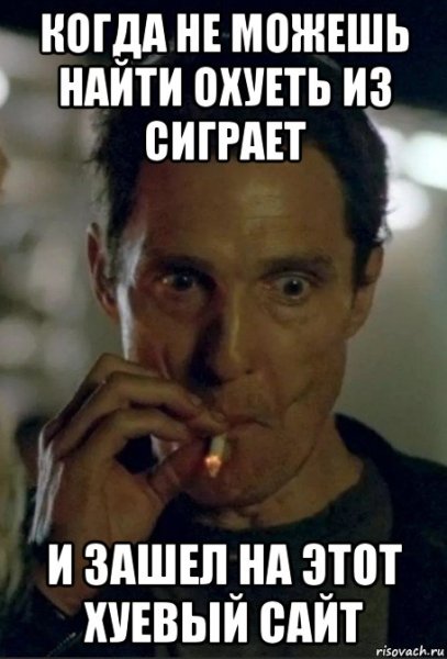 Мэттью Макконахи с сигаретой