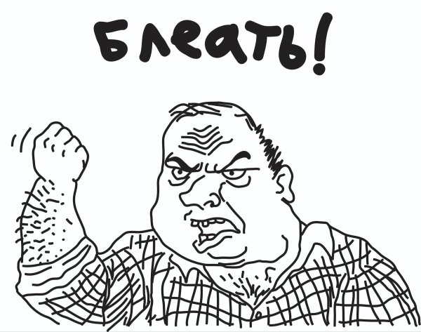 Мем мужик блеать