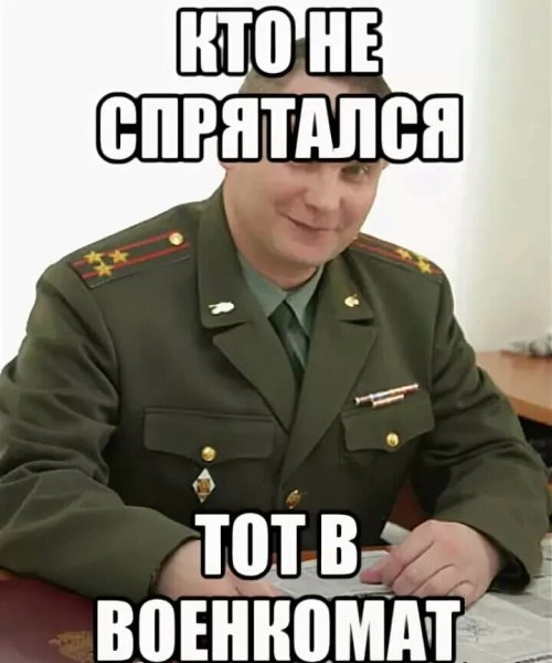 Военком Мем