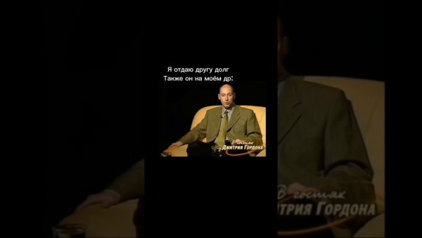 Дмитрий Гордон Мем