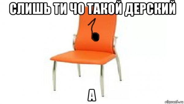Мемы про стул