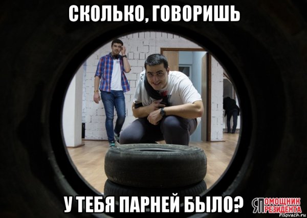 Сколько было парней