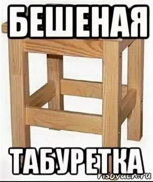 Бешеная табуретка