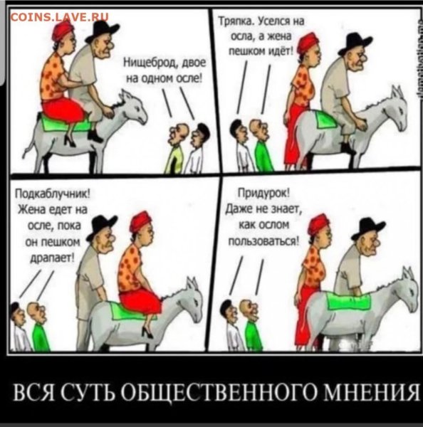 Муж жена и осел