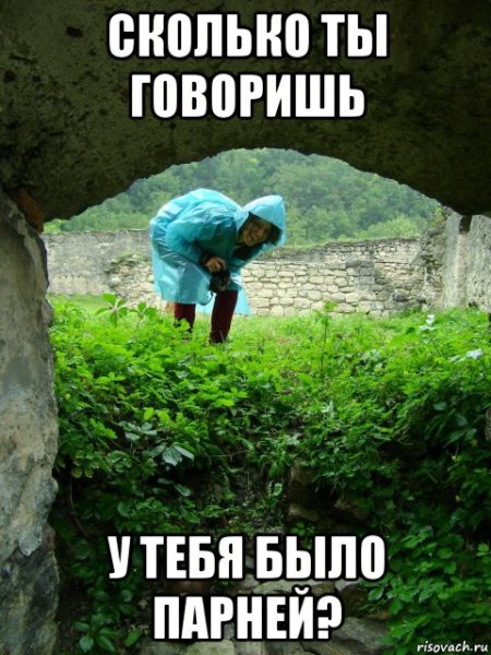Сколько у тебя было парней Мем