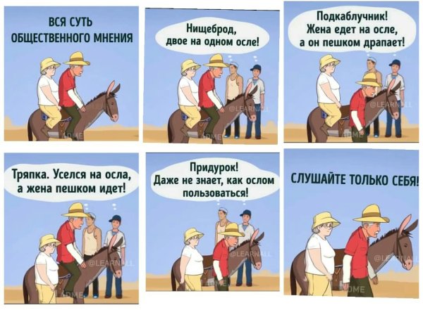 Муж жена осел и Общественное мнение