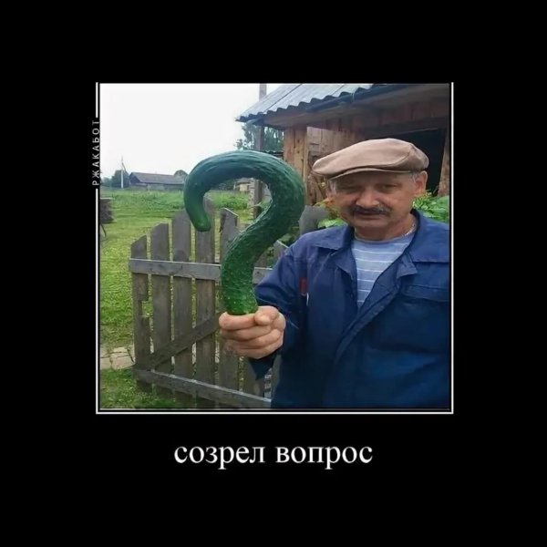 Созрел вопрос