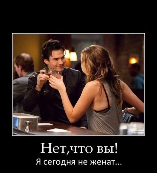 Приколы про женатых мужчин