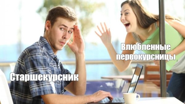 Влюбленные Мем