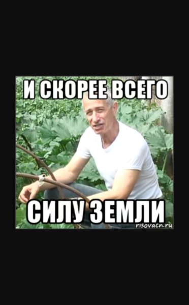 И скорее всего силу земли