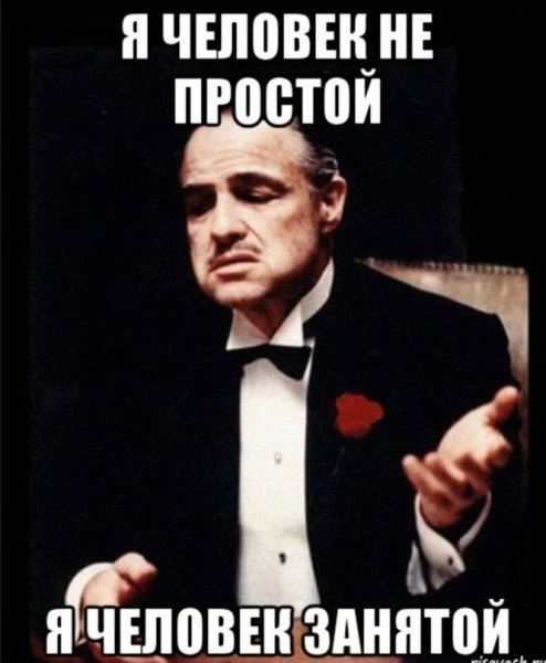 Я очень занятой человек