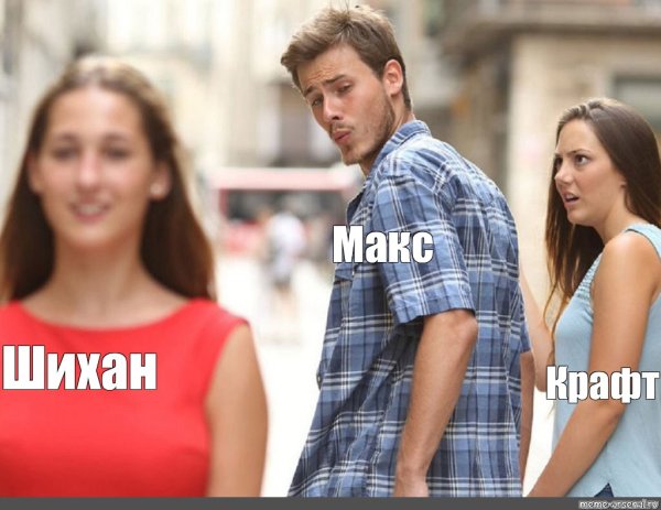 Мем парень оборачивается на девушку