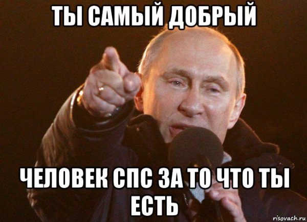 Самый добрый человек Мем