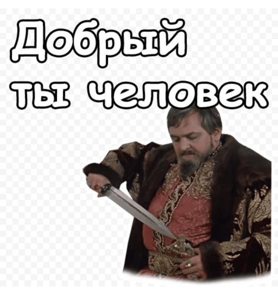 Смешные Стикеры Иван Васильевич