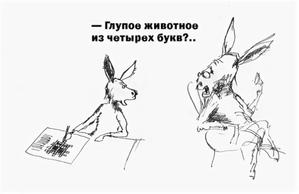 Ишак карикатура