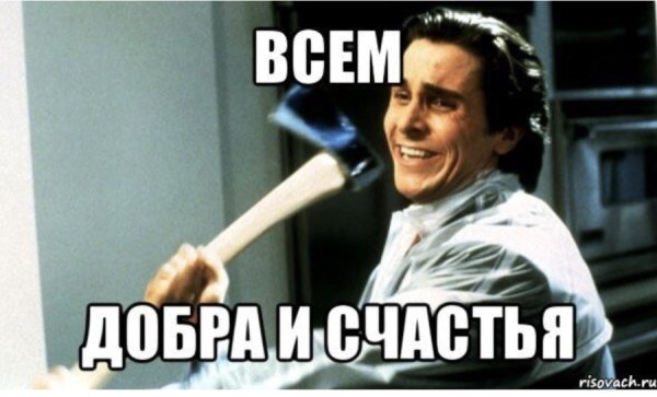 Добрые мемы